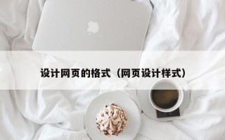 设计网页的格式（网页设计样式）