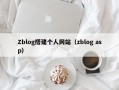Zblog搭建个人网站（zblog asp）