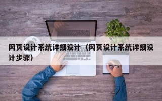 网页设计系统详细设计（网页设计系统详细设计步骤）