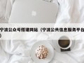 宁波公众号搭建网站（宁波公共信息服务平台）