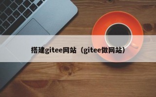 搭建gitee网站（gitee做网站）