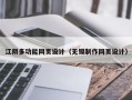 江阴多功能网页设计（无锡制作网页设计）