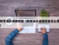 网页设计成绩转换（网页设计成绩转换怎么弄）