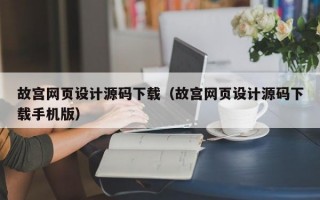 故宫网页设计源码下载（故宫网页设计源码下载手机版）