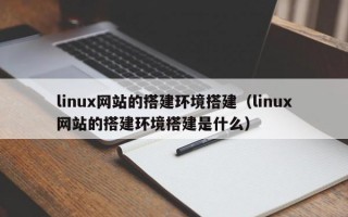 linux网站的搭建环境搭建（linux网站的搭建环境搭建是什么）