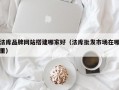 法库品牌网站搭建哪家好（法库批发市场在哪里）