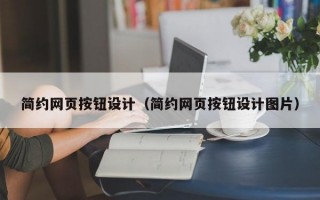 简约网页按钮设计（简约网页按钮设计图片）