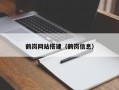鹤岗网站搭建（鹤岗信息）