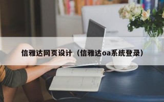 信雅达网页设计（信雅达oa系统登录）