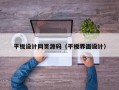 平板设计网页源码（平板界面设计）