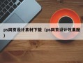ps网页设计素材下载（ps网页设计效果图）