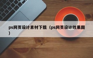ps网页设计素材下载（ps网页设计效果图）