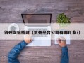 贺州网站搭建（贺州平台公司有哪几家?）