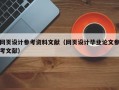 网页设计参考资料文献（网页设计毕业论文参考文献）