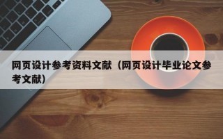 网页设计参考资料文献（网页设计毕业论文参考文献）