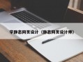 学静态网页设计（静态网页设计师）