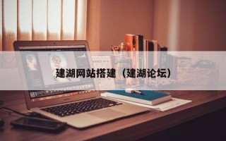 建湖网站搭建（建湖论坛）