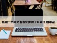 搭建一个网站有哪些步骤（如果搭建网站）