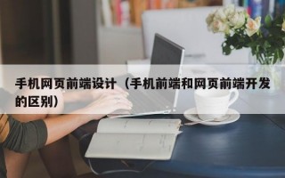 手机网页前端设计（手机前端和网页前端开发的区别）