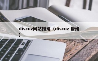 discuz网站搭建（discuz 搭建）