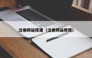 注册网站搭建（注册网站教程）