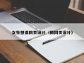 女生想搞网页设计（做网页设计）