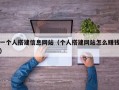 一个人搭建信息网站（个人搭建网站怎么赚钱）