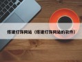 搭建灯饰网站（搭建灯饰网站的软件）