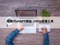 搭建ChatGPT网站（http搭建工具）