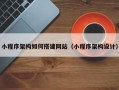 小程序架构如何搭建网站（小程序架构设计）