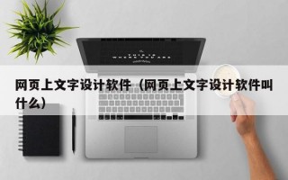 网页上文字设计软件（网页上文字设计软件叫什么）