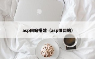 asp网站搭建（asp做网站）