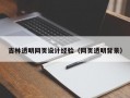 吉林透明网页设计经验（网页透明背景）
