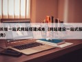 长垣一站式网站搭建成本（网站建设一站式服务）