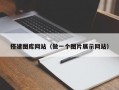 搭建图库网站（做一个图片展示网站）