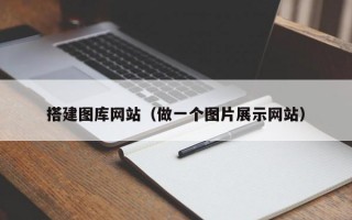 搭建图库网站（做一个图片展示网站）