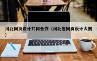 河北网页设计共同合作（河北省网页设计大赛）