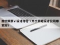 南宁网页vi设计排行（南宁网站设计公司哪家好）