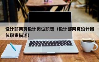 设计部网页设计岗位职责（设计部网页设计岗位职责描述）