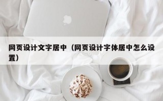 网页设计文字居中（网页设计字体居中怎么设置）