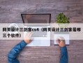 网页设计三剑客cs4（网页设计三剑客是哪三个软件）