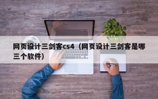 网页设计三剑客cs4（网页设计三剑客是哪三个软件）