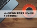 html5网页设计案例课堂（html5网页设计课程报告）