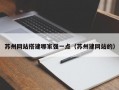 苏州网站搭建哪家强一点（苏州建网站的）