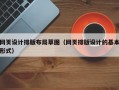 网页设计排版布局草图（网页排版设计的基本形式）