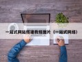 一站式网站搭建教程图片（一站式网络）