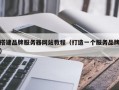 搭建品牌服务器网站教程（打造一个服务品牌）
