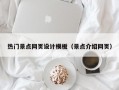 热门景点网页设计模板（景点介绍网页）