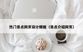 热门景点网页设计模板（景点介绍网页）