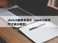 sketch做网页设计（sketch网页尺寸设计规范）